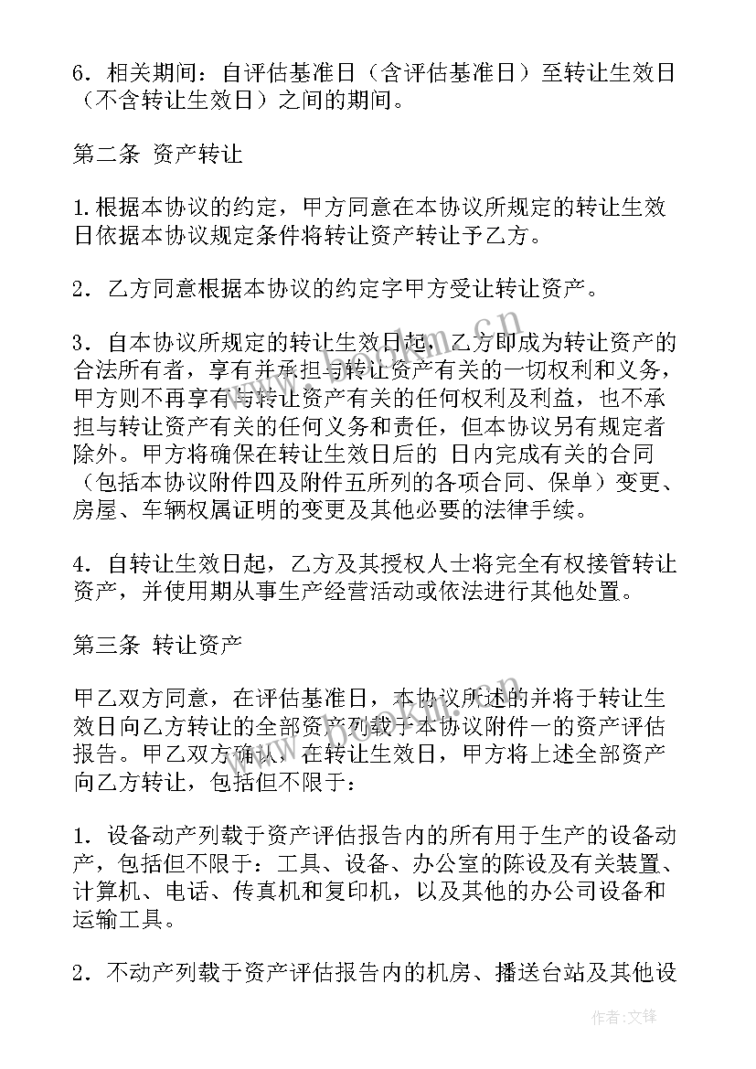 最新农村转让协议 资产转让协议书(大全7篇)