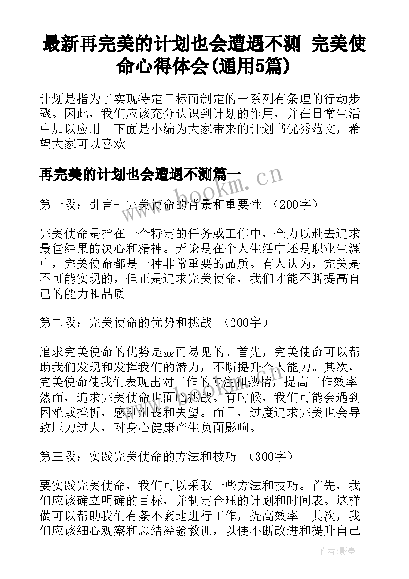 最新再完美的计划也会遭遇不测 完美使命心得体会(通用5篇)