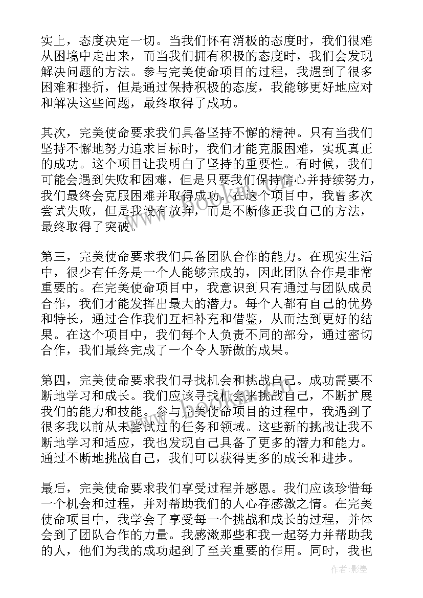 最新再完美的计划也会遭遇不测 完美使命心得体会(通用5篇)