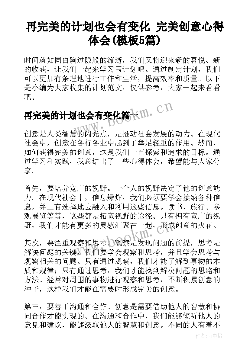 再完美的计划也会有变化 完美创意心得体会(模板5篇)