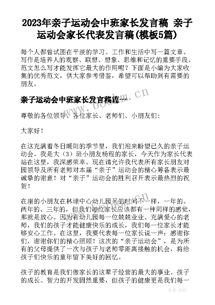 2023年亲子运动会中班家长发言稿 亲子运动会家长代表发言稿(模板5篇)