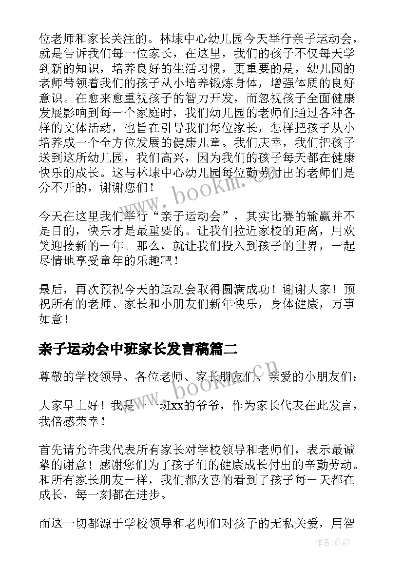 2023年亲子运动会中班家长发言稿 亲子运动会家长代表发言稿(模板5篇)