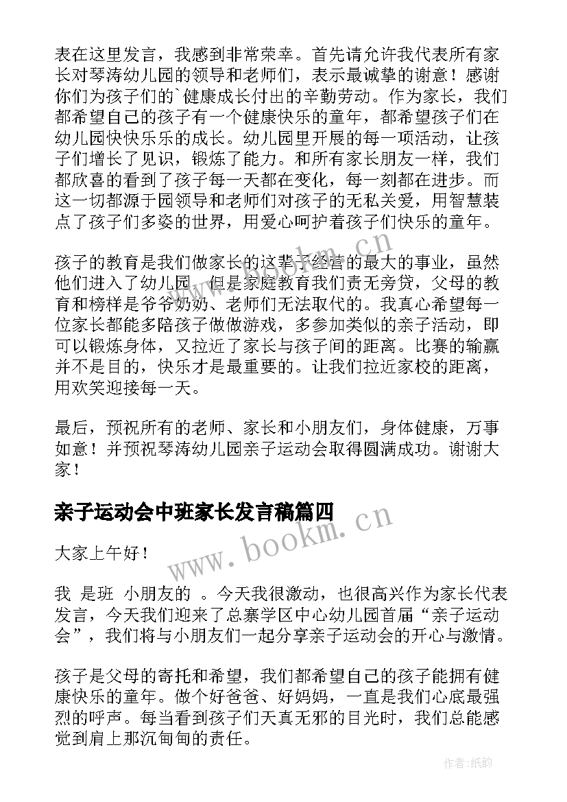 2023年亲子运动会中班家长发言稿 亲子运动会家长代表发言稿(模板5篇)