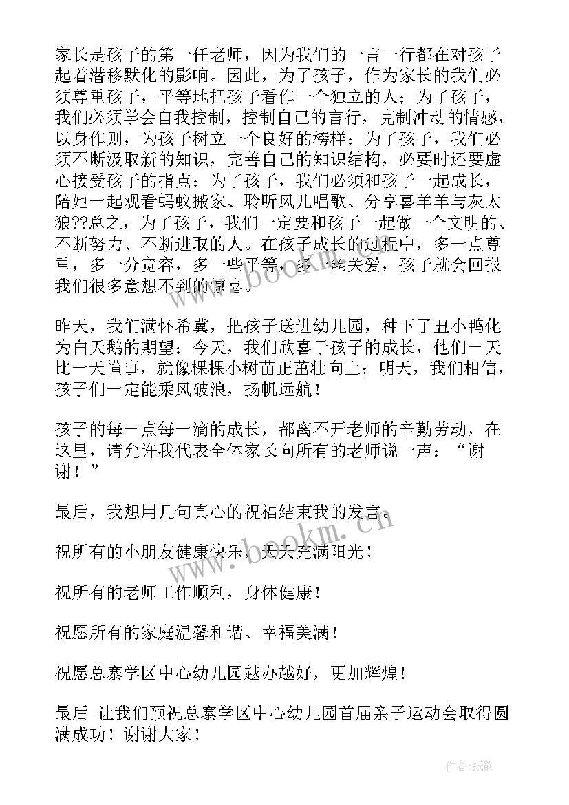 2023年亲子运动会中班家长发言稿 亲子运动会家长代表发言稿(模板5篇)