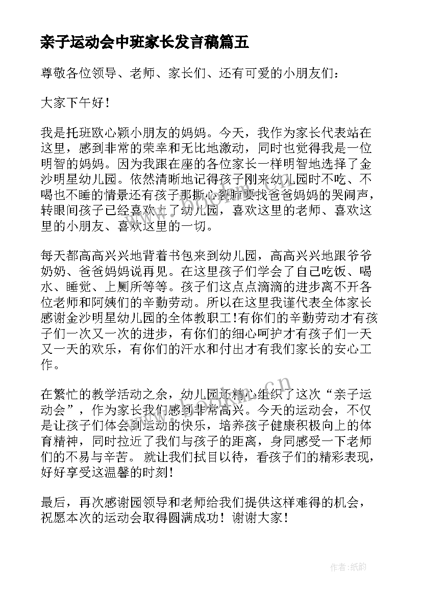 2023年亲子运动会中班家长发言稿 亲子运动会家长代表发言稿(模板5篇)