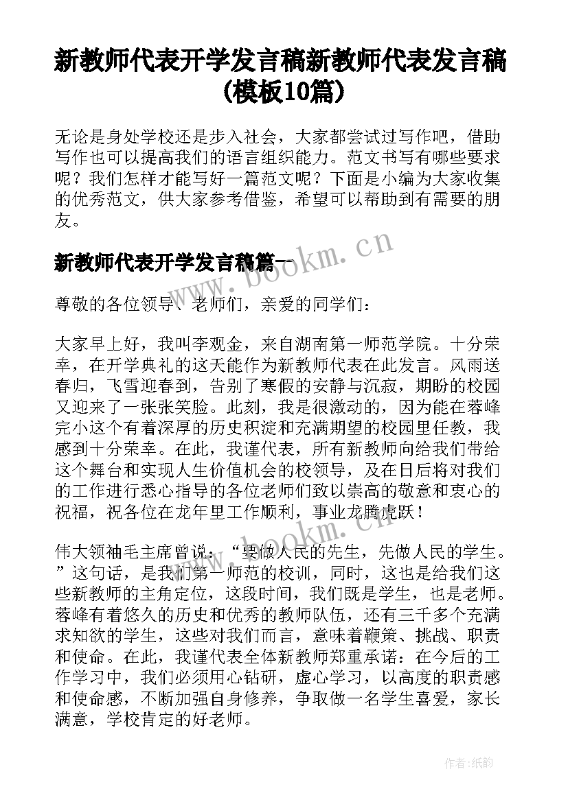 新教师代表开学发言稿 新教师代表发言稿(模板10篇)