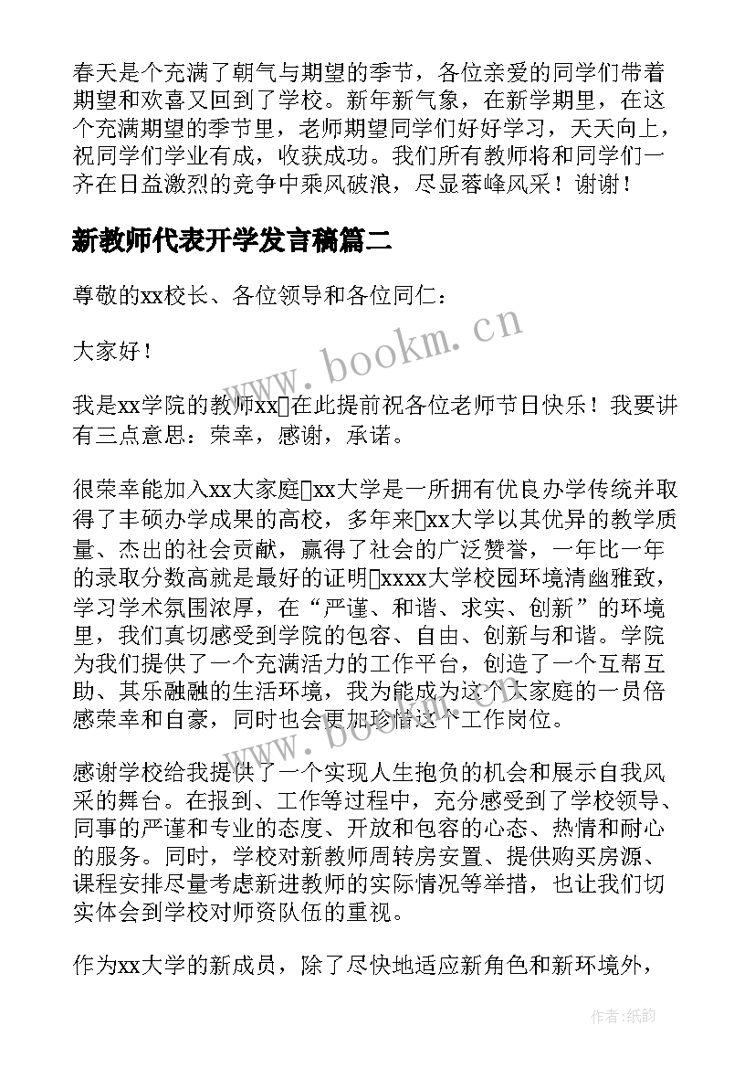 新教师代表开学发言稿 新教师代表发言稿(模板10篇)