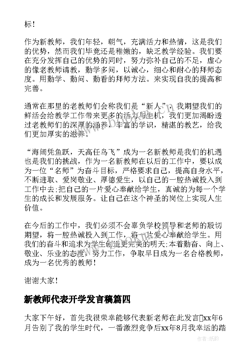 新教师代表开学发言稿 新教师代表发言稿(模板10篇)