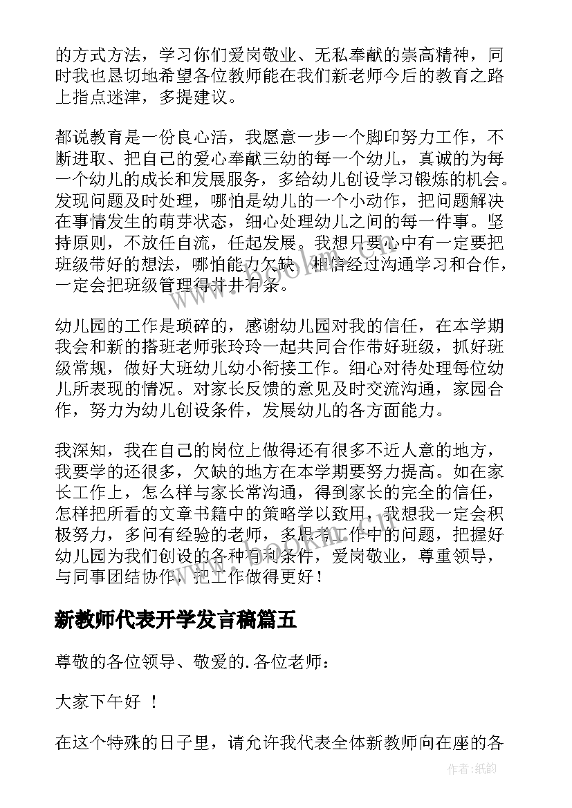 新教师代表开学发言稿 新教师代表发言稿(模板10篇)