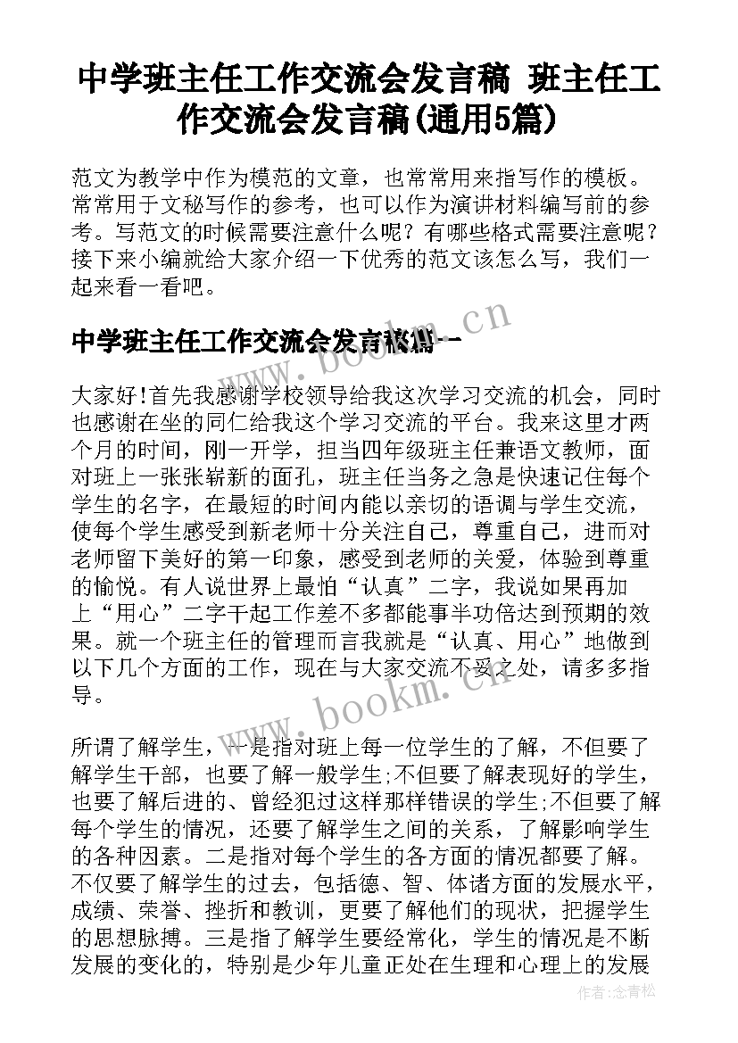 中学班主任工作交流会发言稿 班主任工作交流会发言稿(通用5篇)