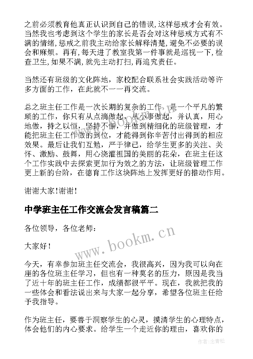 中学班主任工作交流会发言稿 班主任工作交流会发言稿(通用5篇)