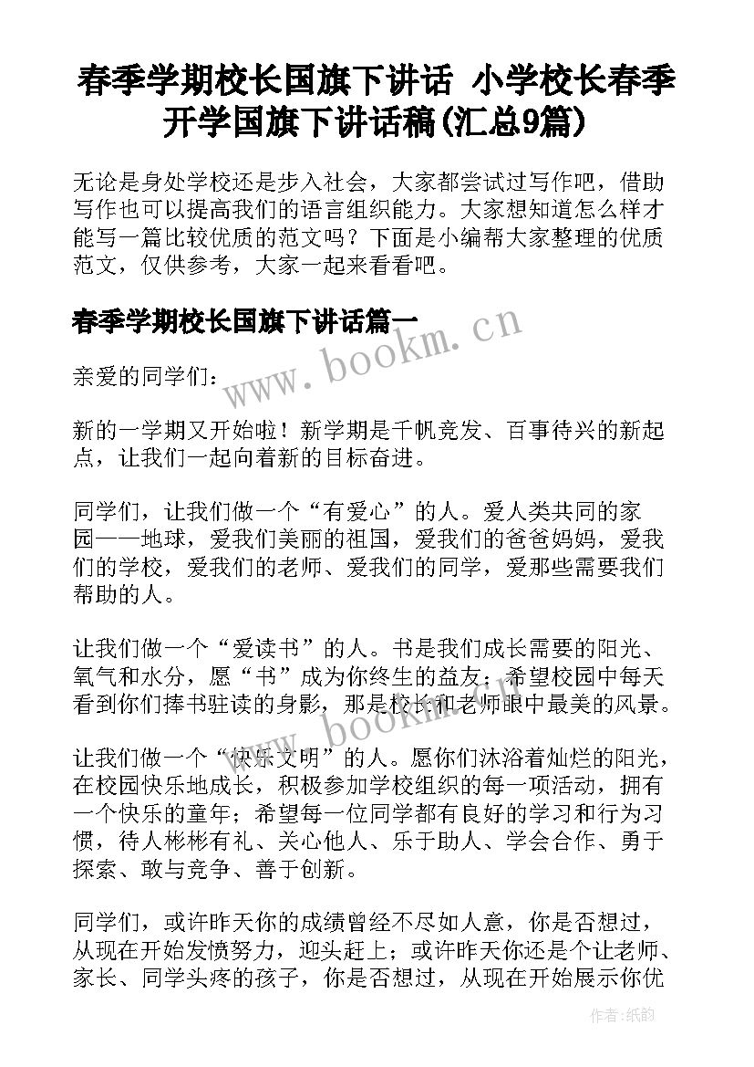 春季学期校长国旗下讲话 小学校长春季开学国旗下讲话稿(汇总9篇)