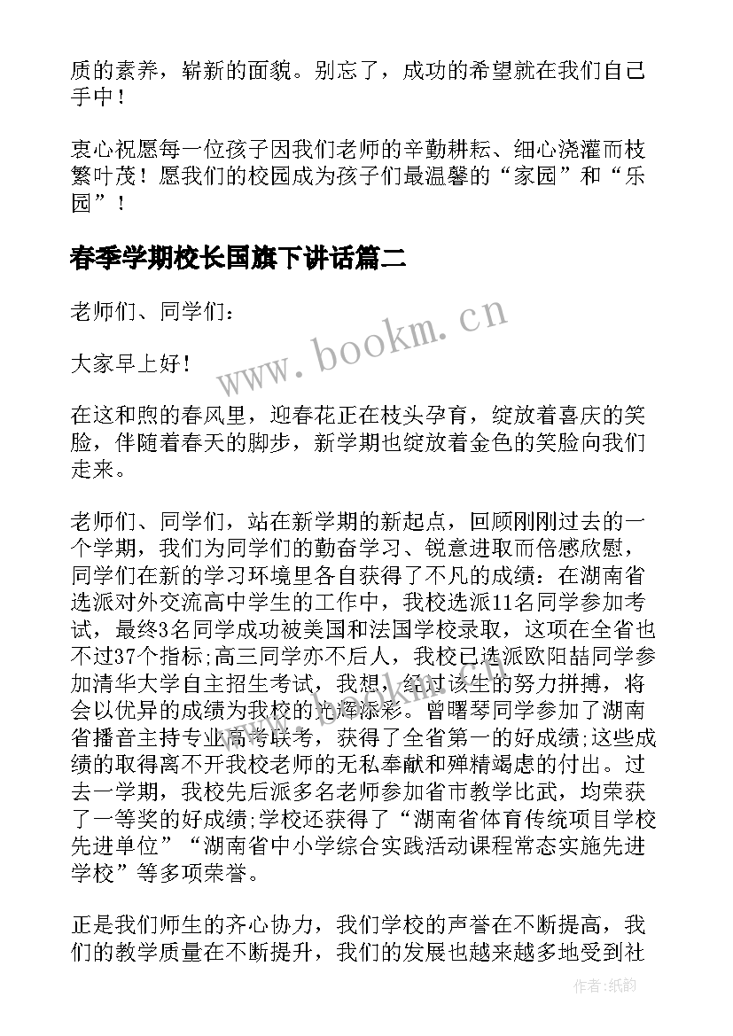 春季学期校长国旗下讲话 小学校长春季开学国旗下讲话稿(汇总9篇)