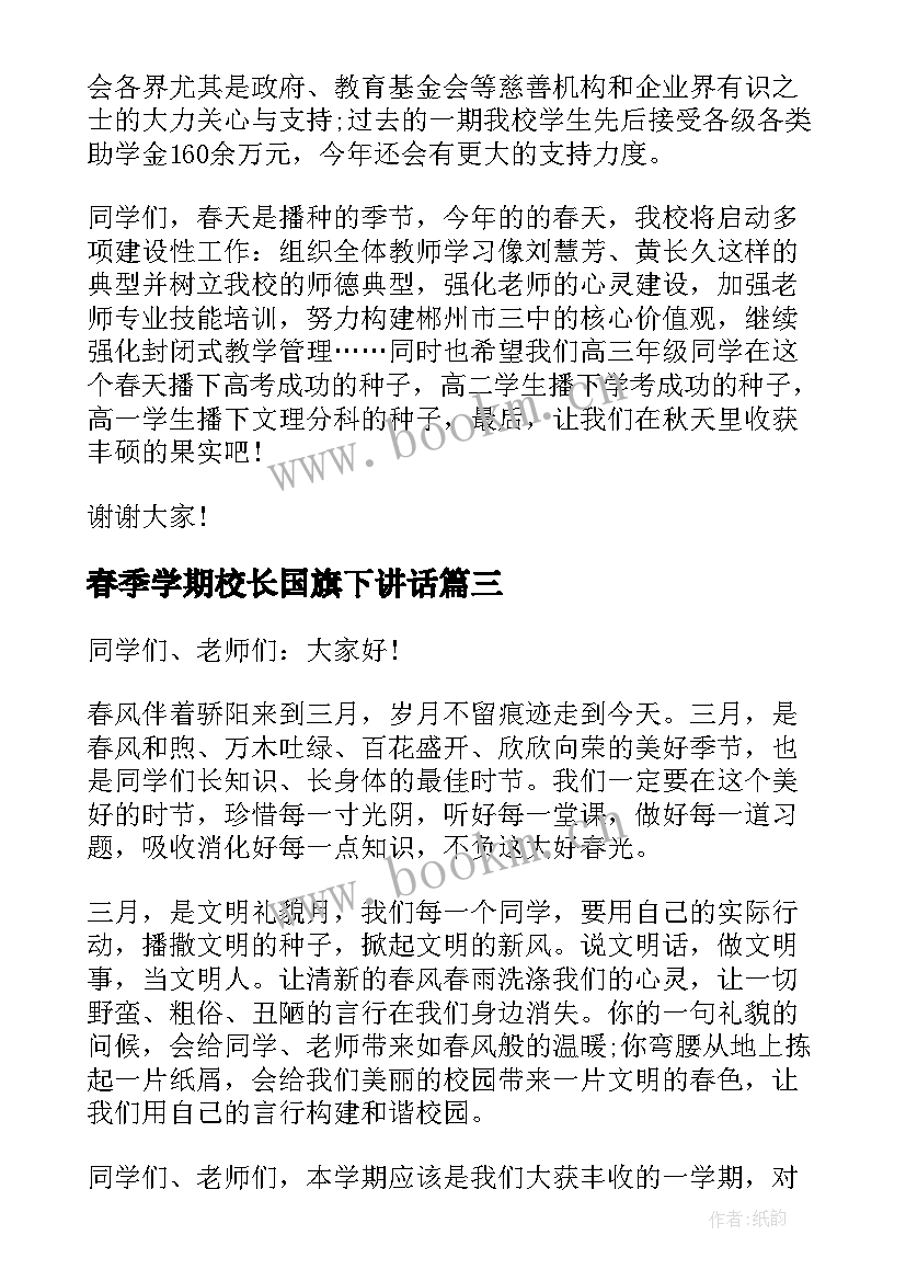 春季学期校长国旗下讲话 小学校长春季开学国旗下讲话稿(汇总9篇)