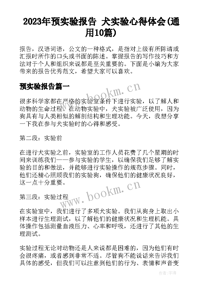 2023年预实验报告 犬实验心得体会(通用10篇)