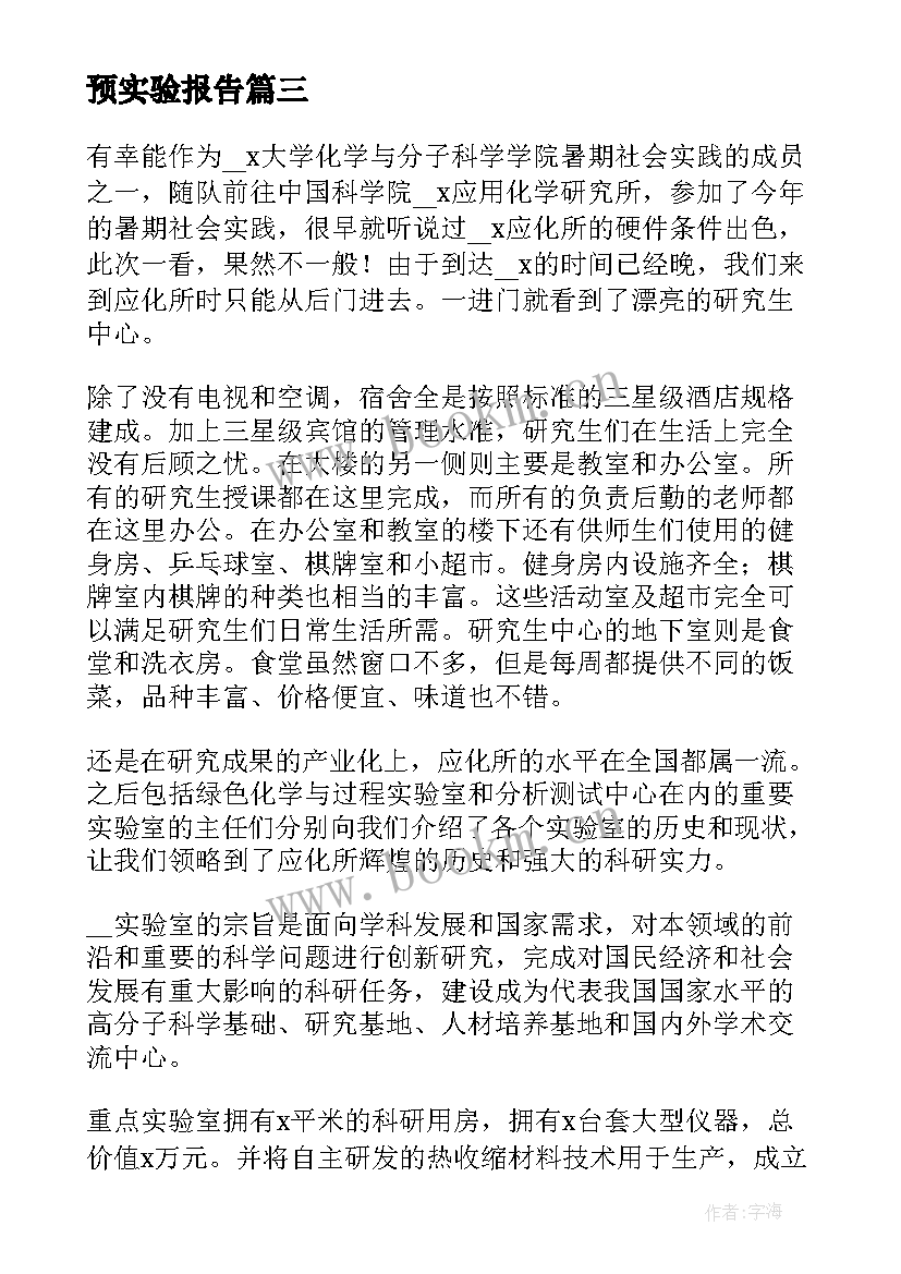 2023年预实验报告 犬实验心得体会(通用10篇)