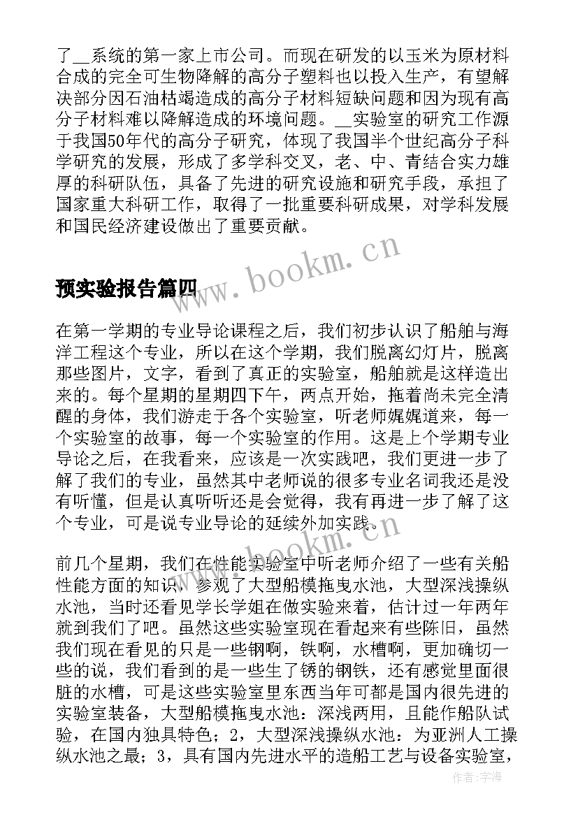 2023年预实验报告 犬实验心得体会(通用10篇)