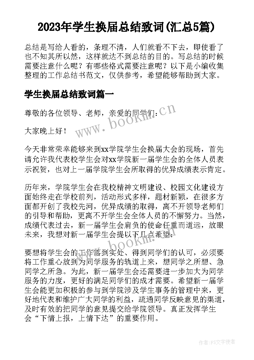 2023年学生换届总结致词(汇总5篇)