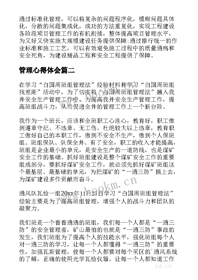 2023年管理心得体会 管理的心得体会(优秀6篇)