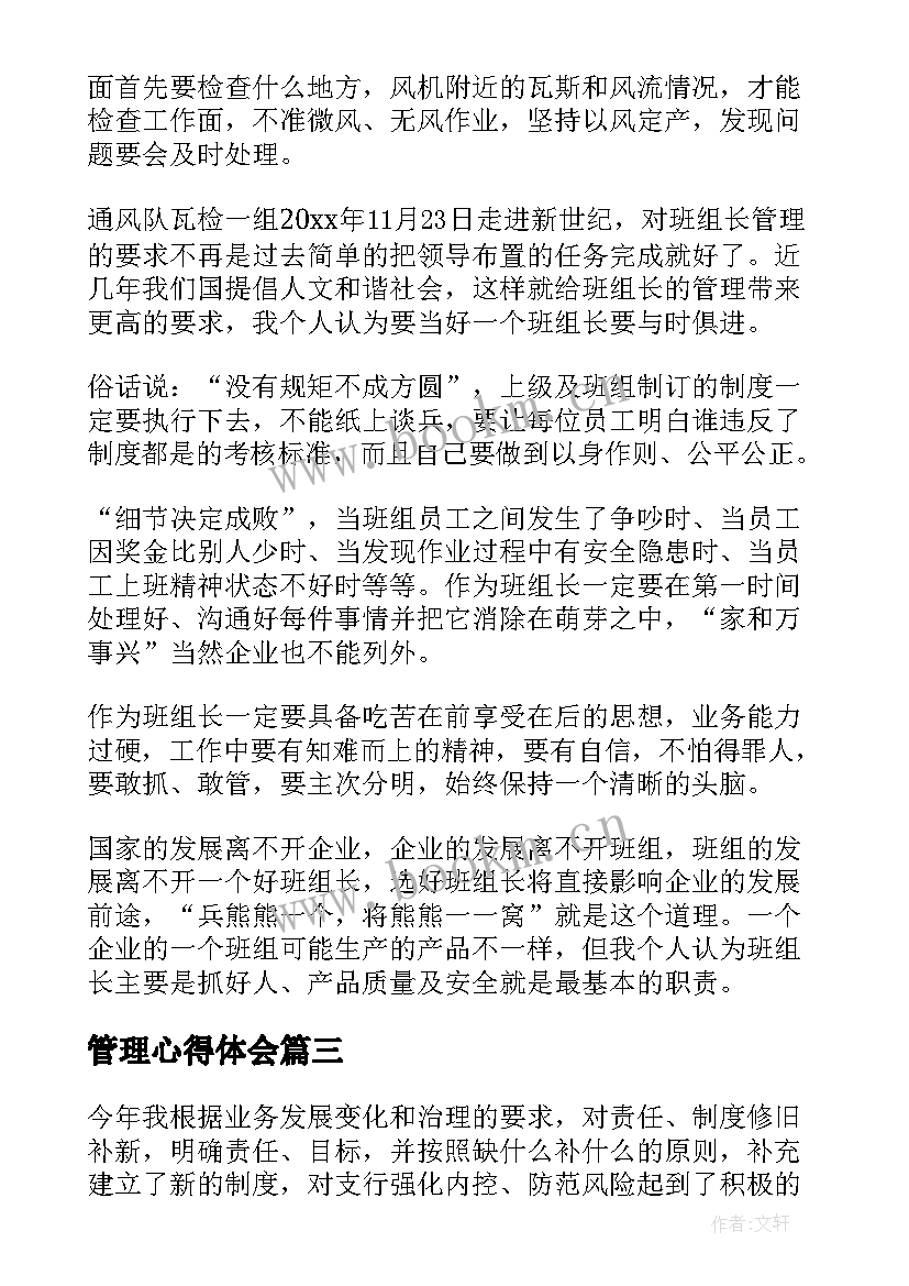 2023年管理心得体会 管理的心得体会(优秀6篇)