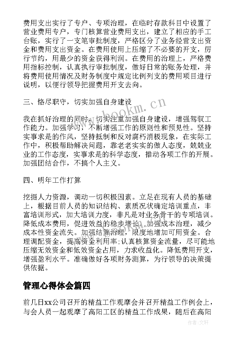 2023年管理心得体会 管理的心得体会(优秀6篇)