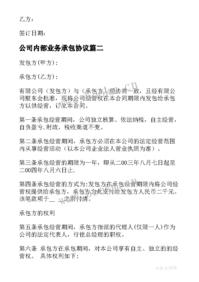 公司内部业务承包协议 公司承包协议书(汇总10篇)