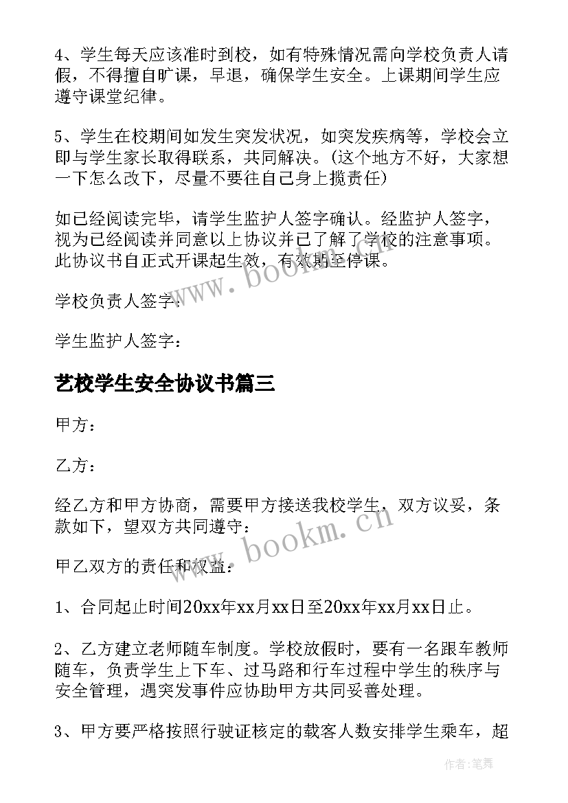 艺校学生安全协议书 学生安全协议书(大全6篇)