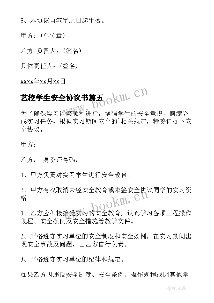 艺校学生安全协议书 学生安全协议书(大全6篇)