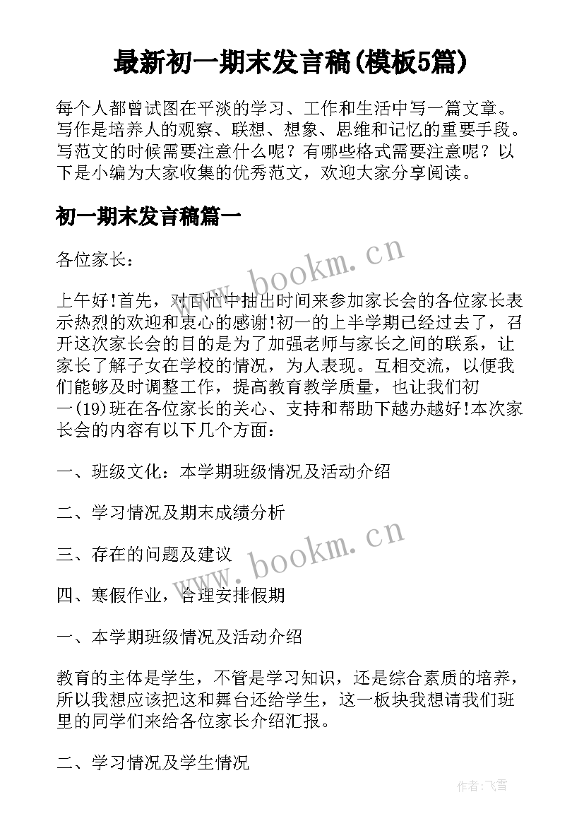 最新初一期末发言稿(模板5篇)