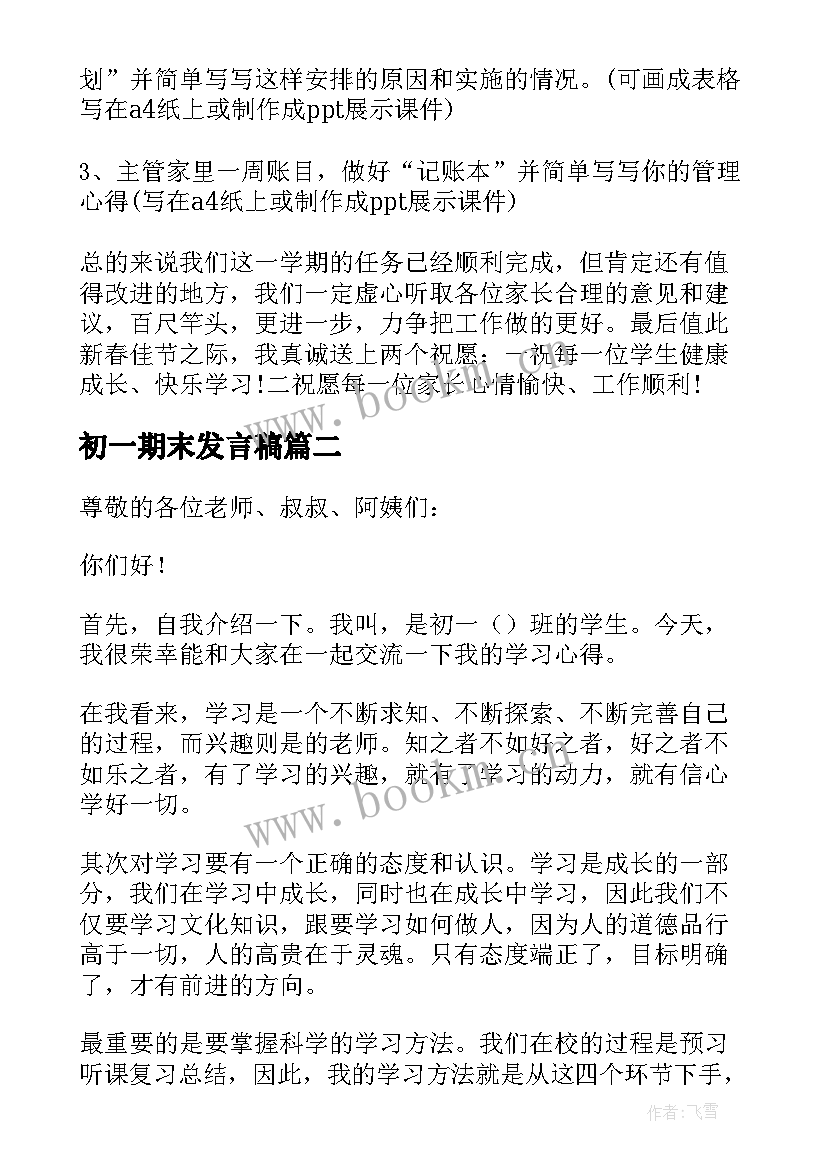 最新初一期末发言稿(模板5篇)