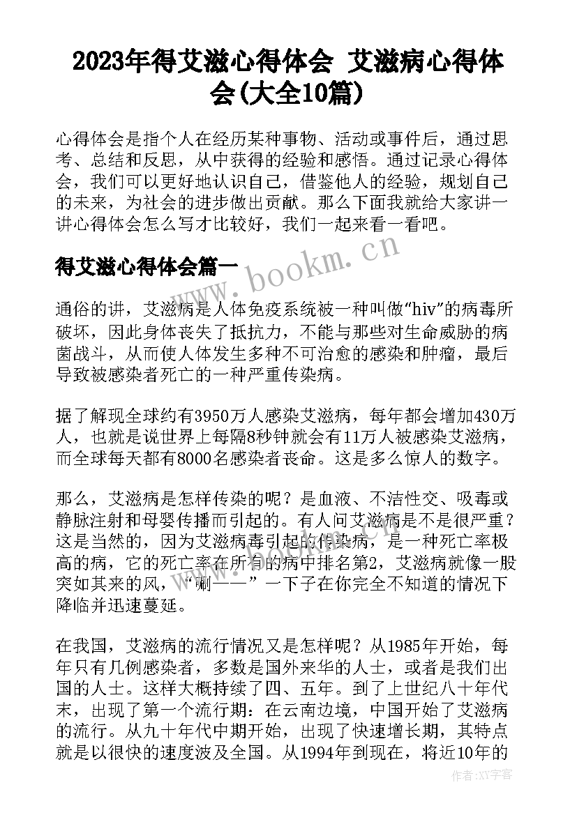 2023年得艾滋心得体会 艾滋病心得体会(大全10篇)