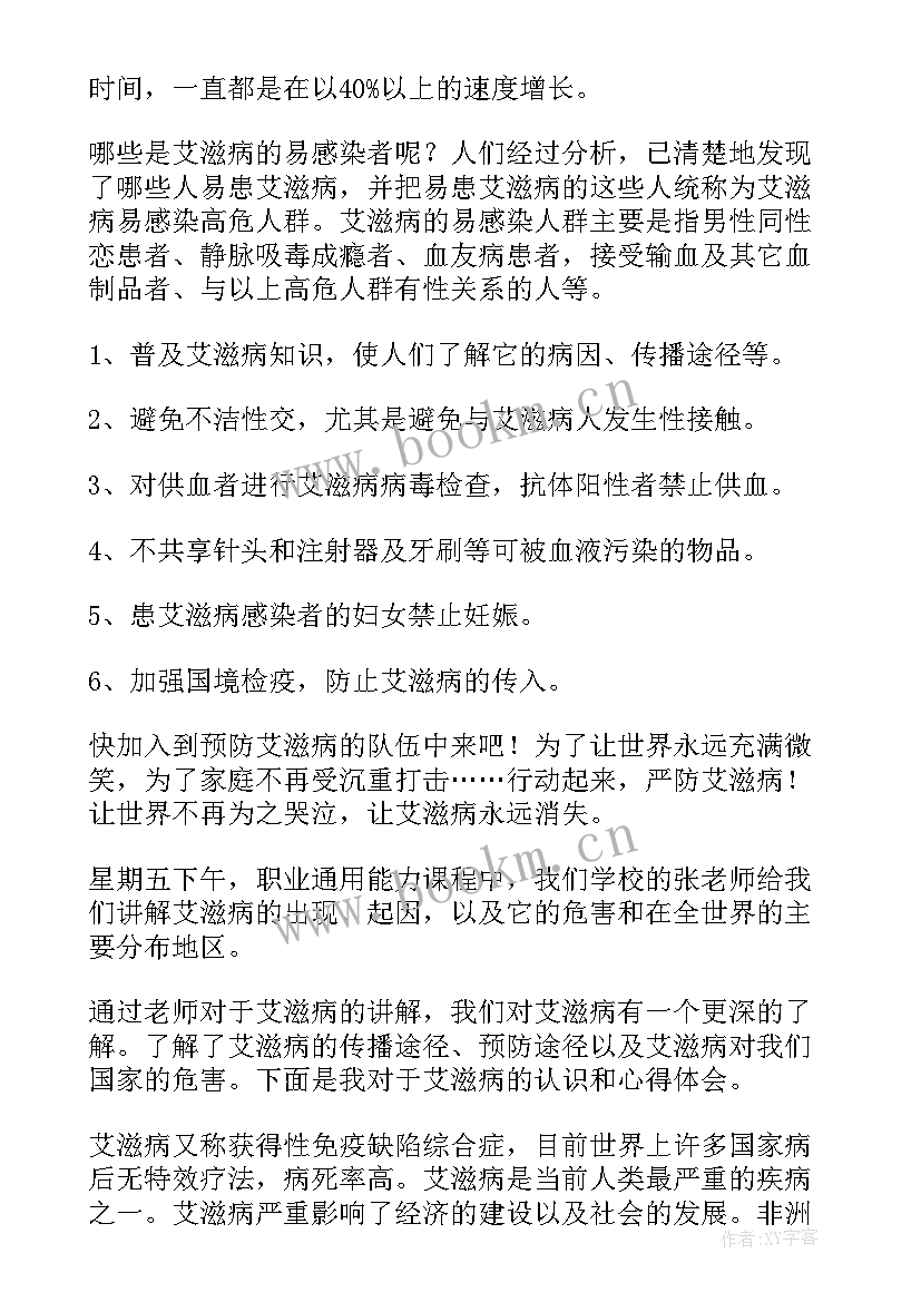 2023年得艾滋心得体会 艾滋病心得体会(大全10篇)