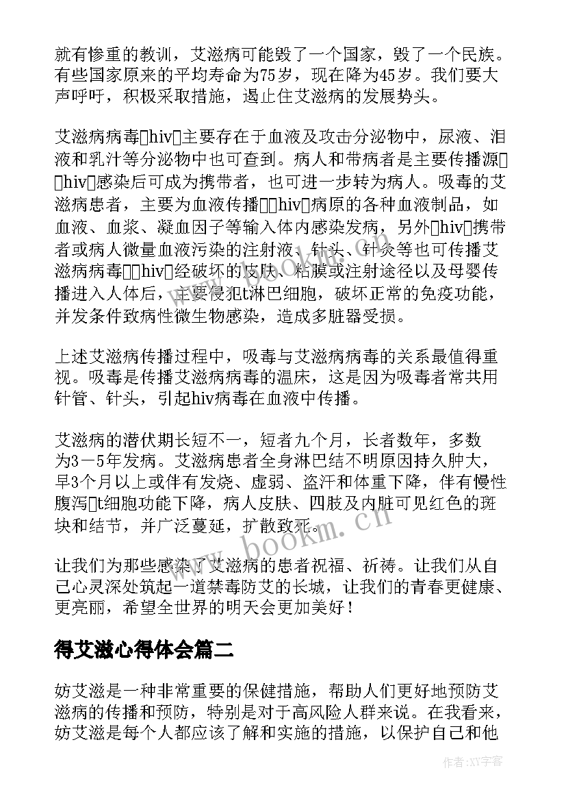 2023年得艾滋心得体会 艾滋病心得体会(大全10篇)