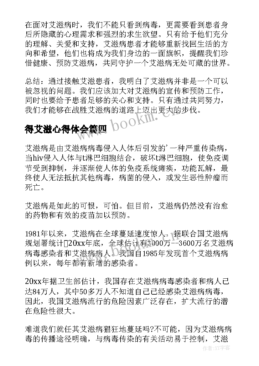 2023年得艾滋心得体会 艾滋病心得体会(大全10篇)