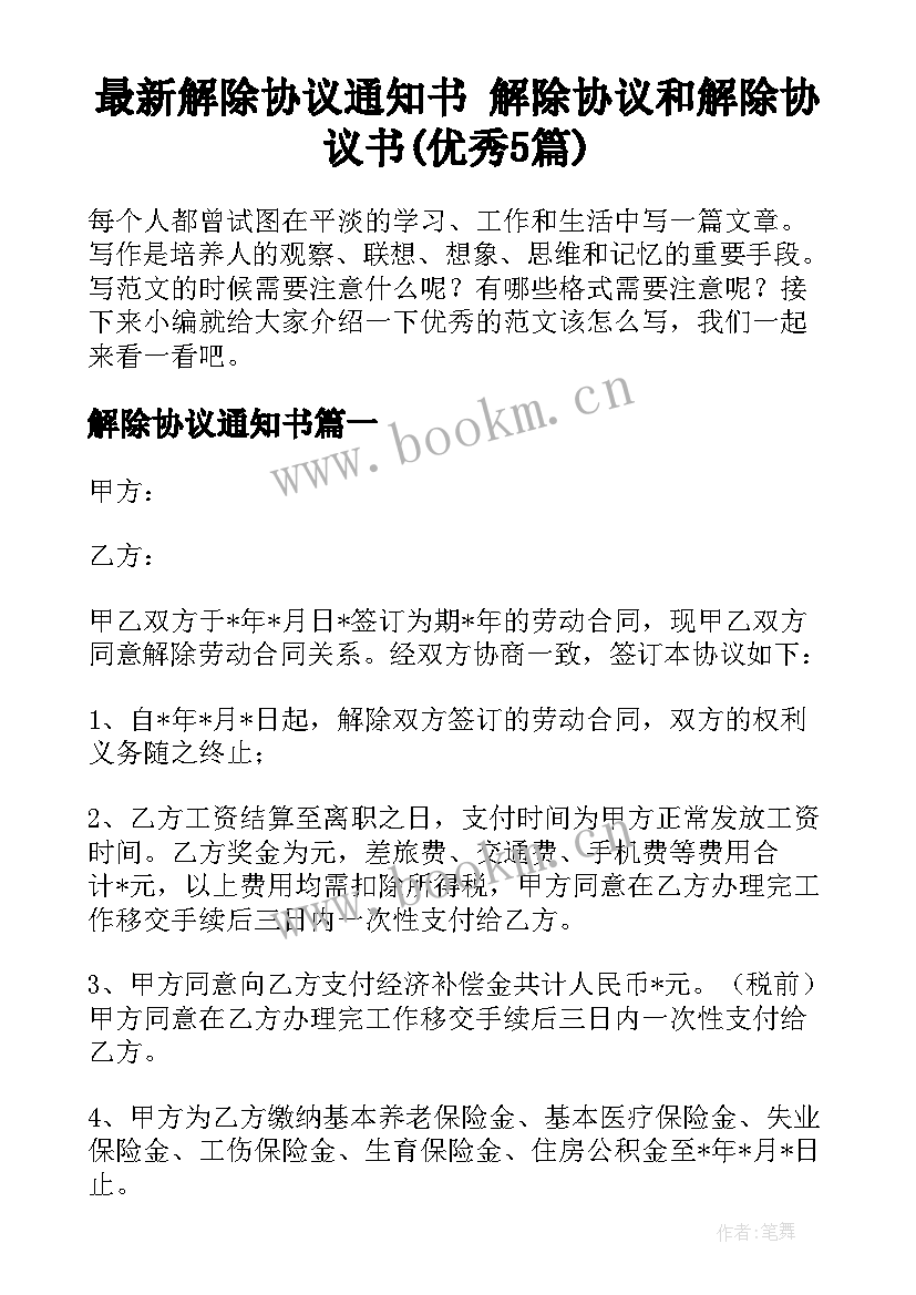 最新解除协议通知书 解除协议和解除协议书(优秀5篇)