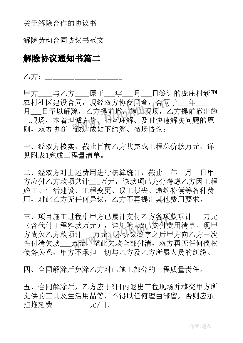 最新解除协议通知书 解除协议和解除协议书(优秀5篇)