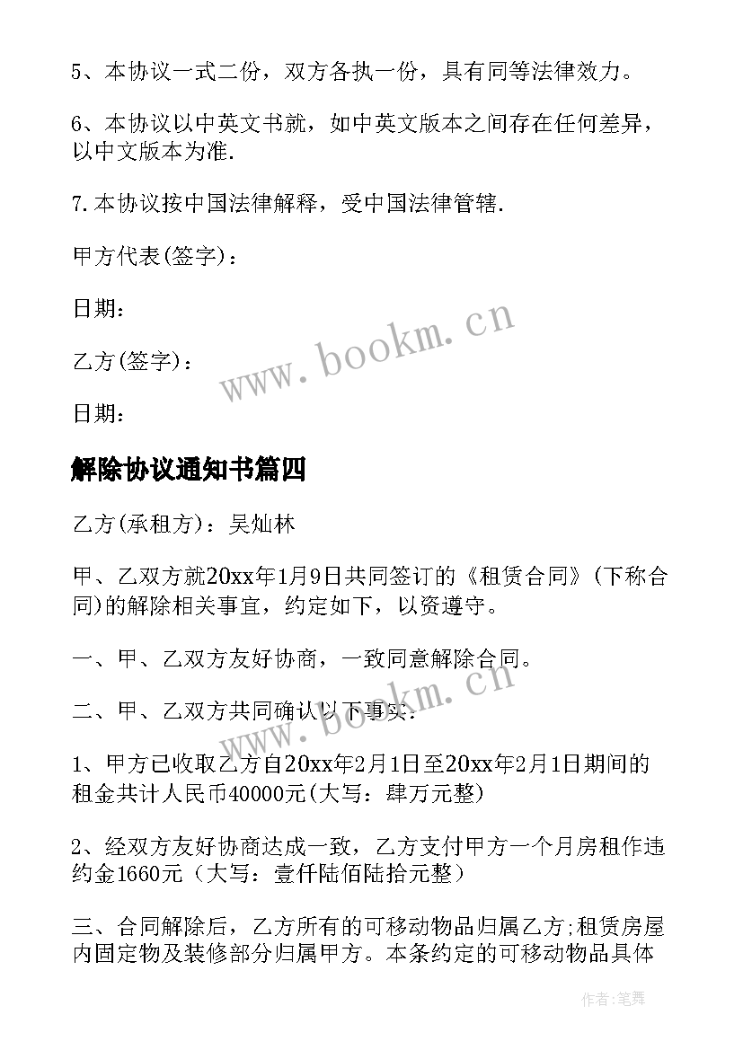 最新解除协议通知书 解除协议和解除协议书(优秀5篇)