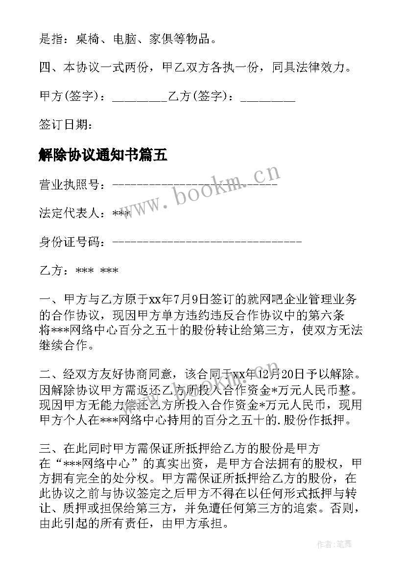 最新解除协议通知书 解除协议和解除协议书(优秀5篇)