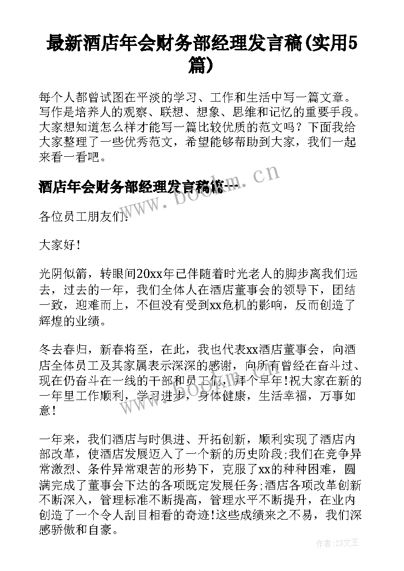 最新酒店年会财务部经理发言稿(实用5篇)