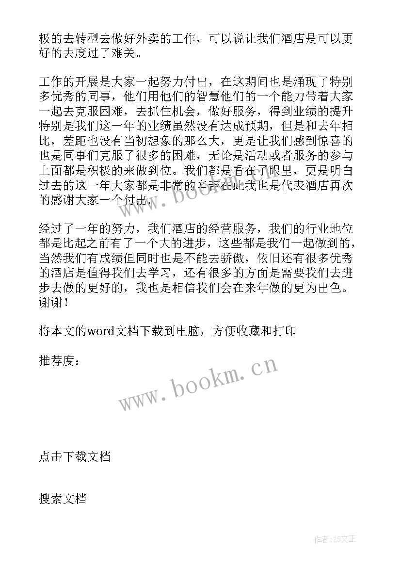 最新酒店年会财务部经理发言稿(实用5篇)