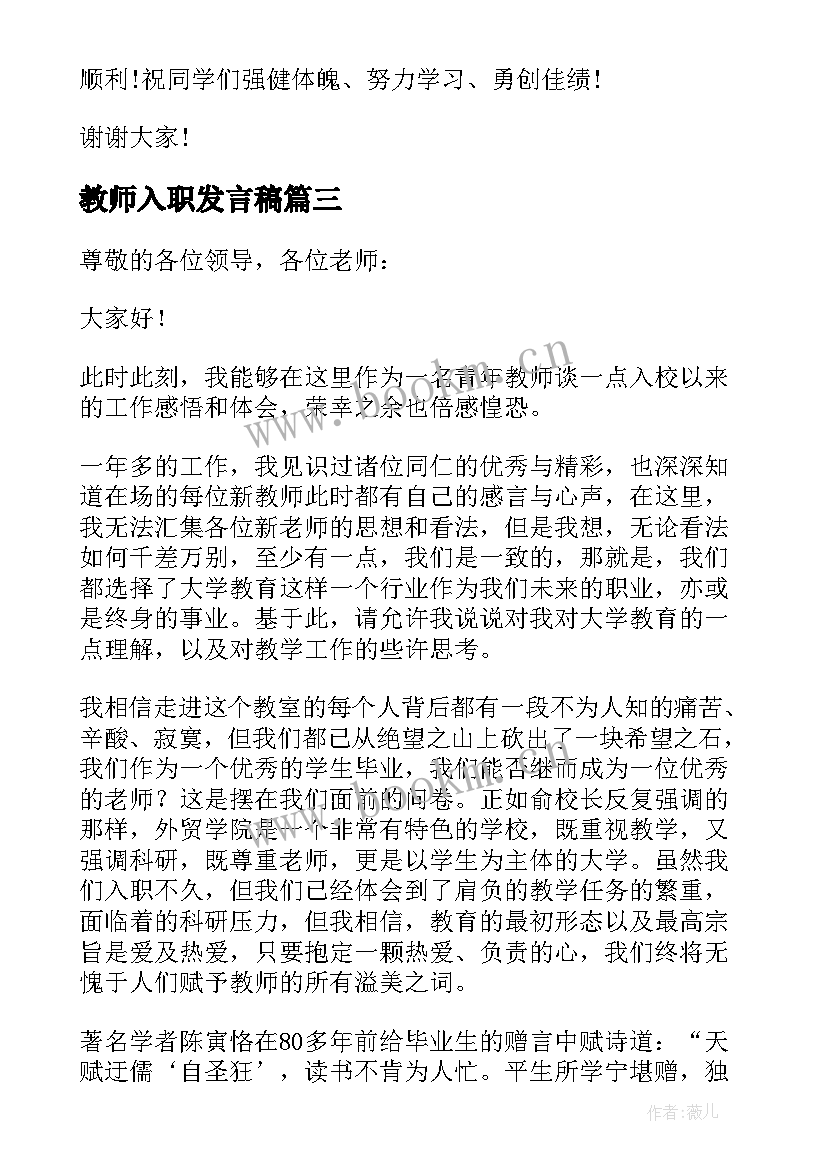 2023年教师入职发言稿 新入职教师教师节的发言稿(精选5篇)