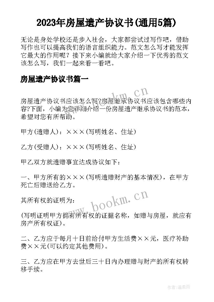 2023年房屋遗产协议书(通用5篇)