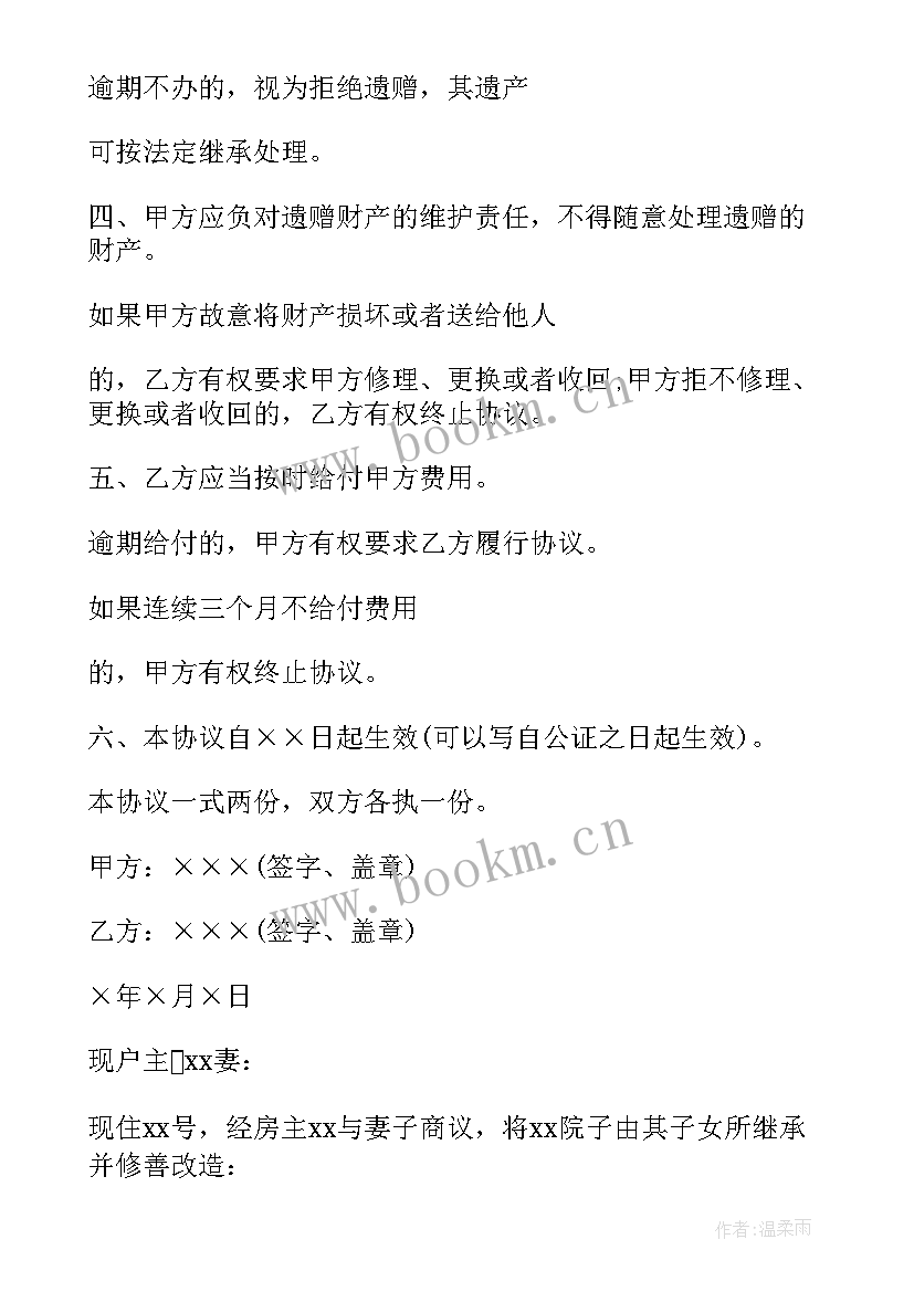 2023年房屋遗产协议书(通用5篇)