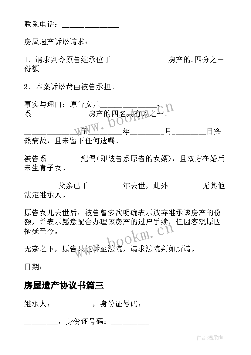 2023年房屋遗产协议书(通用5篇)