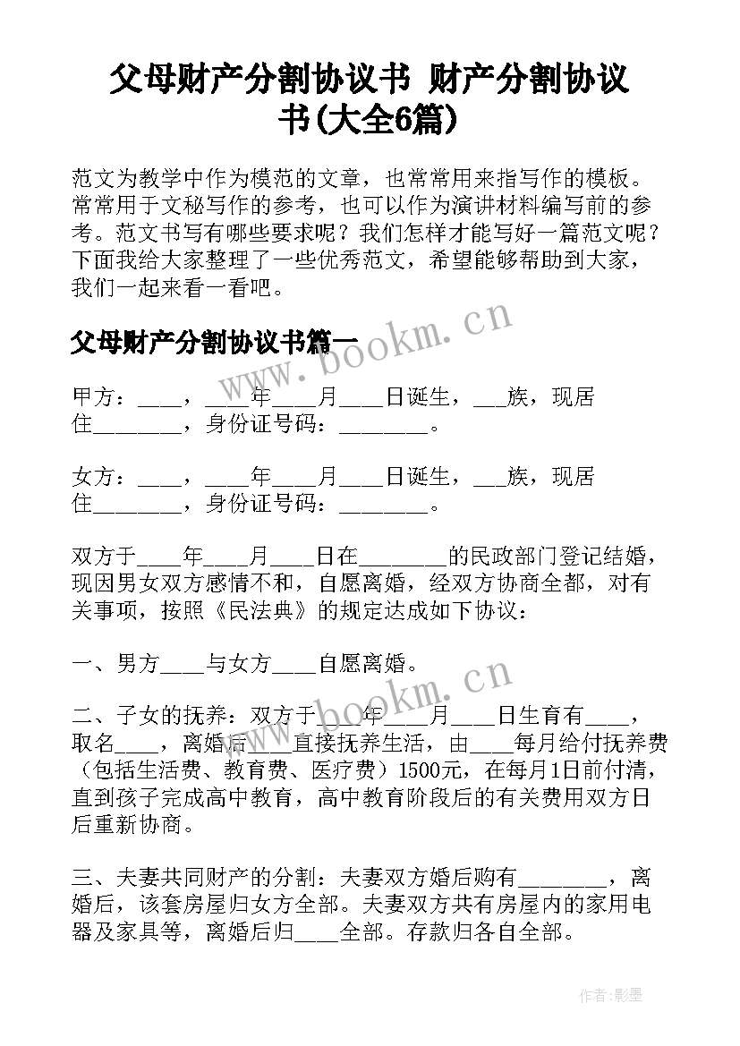 父母财产分割协议书 财产分割协议书(大全6篇)