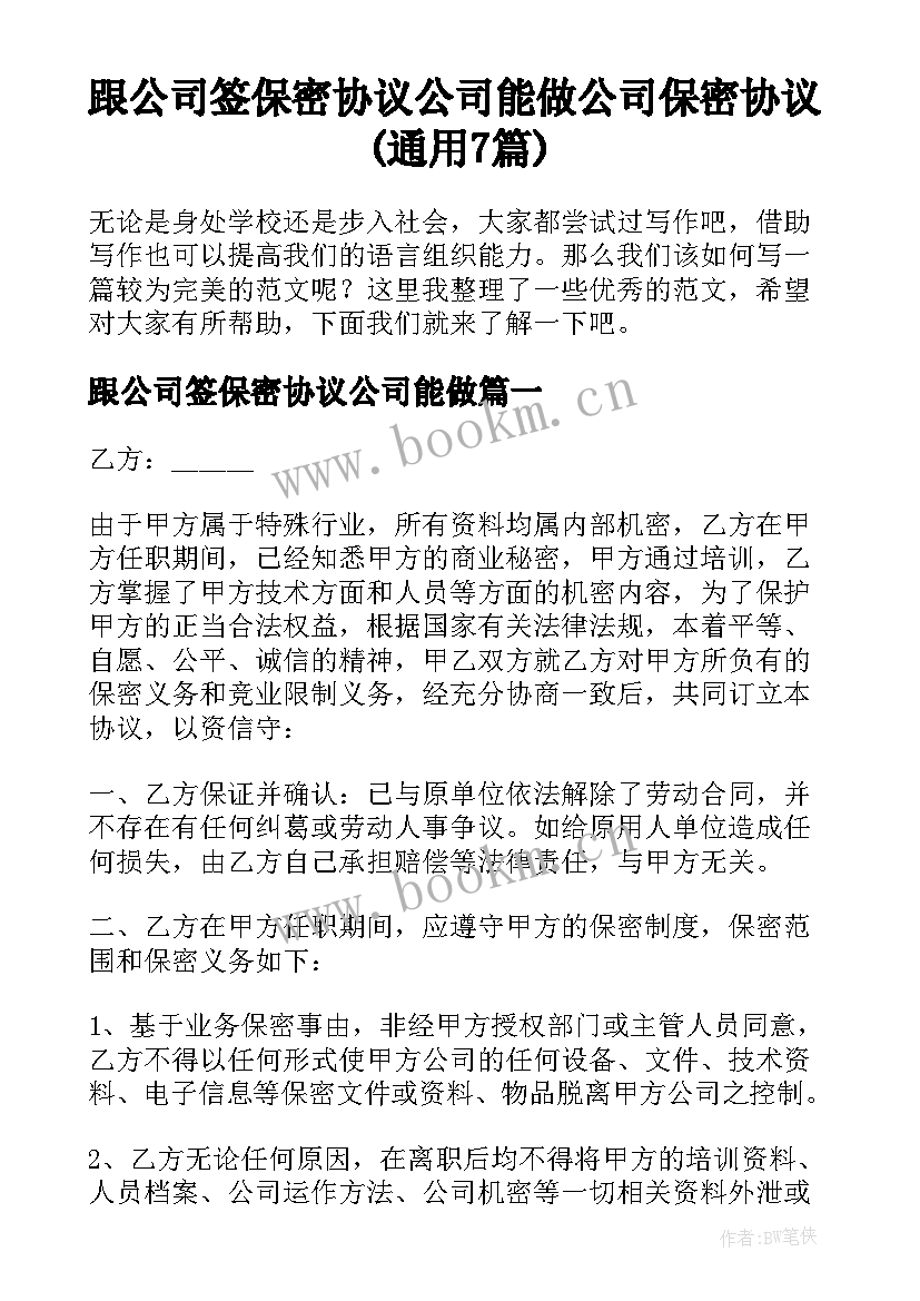 跟公司签保密协议公司能做 公司保密协议(通用7篇)