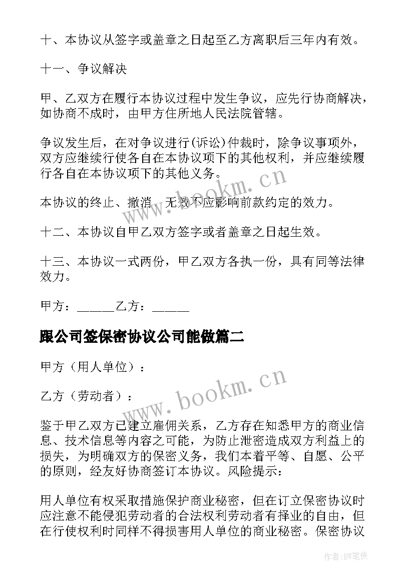 跟公司签保密协议公司能做 公司保密协议(通用7篇)