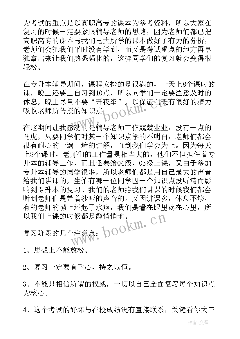 专升本心得体会 专升本学习心得体会(模板5篇)