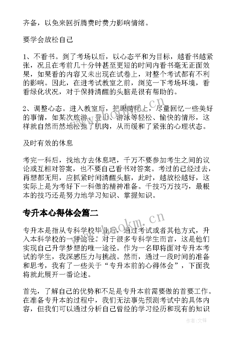 专升本心得体会 专升本学习心得体会(模板5篇)