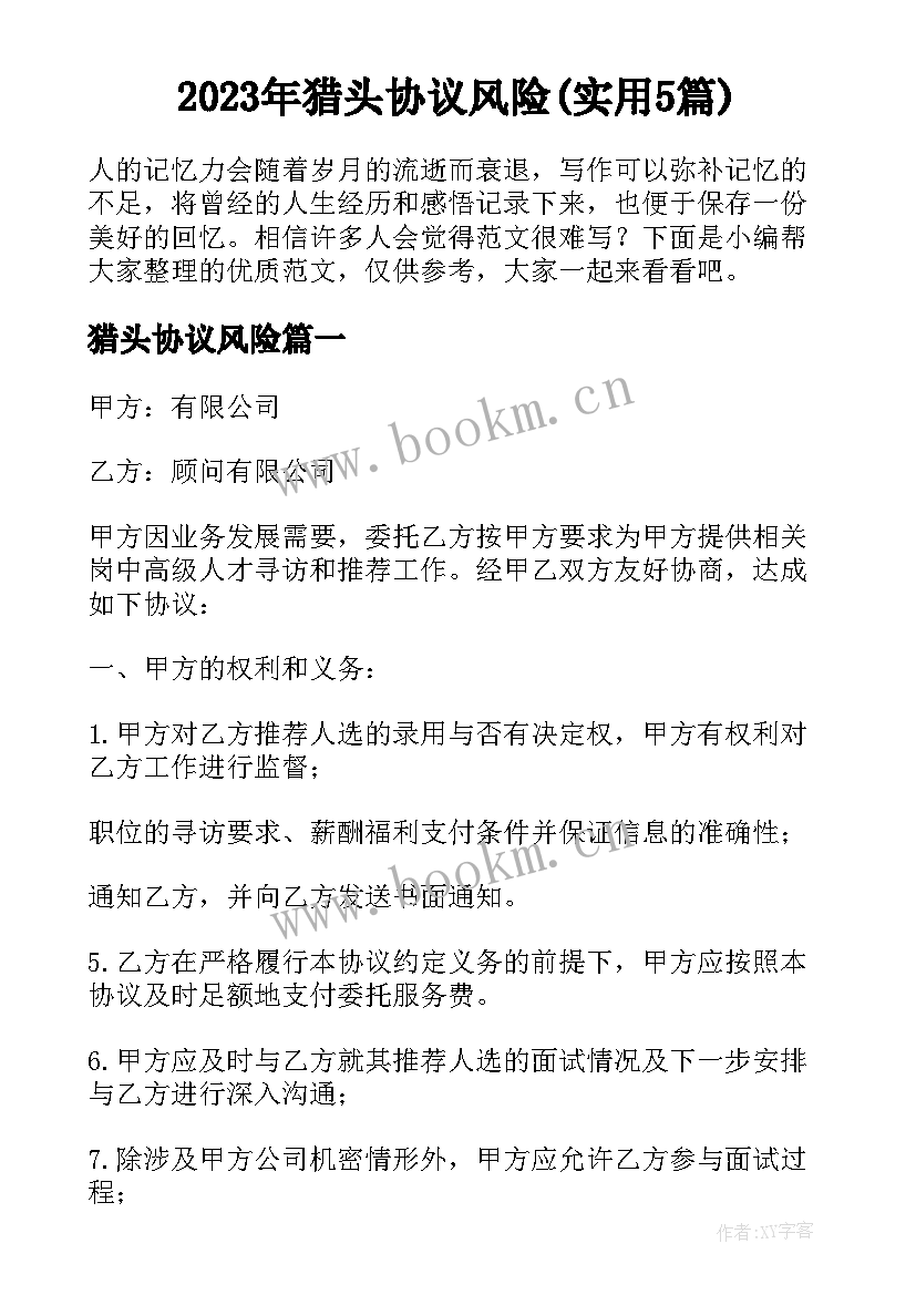 2023年猎头协议风险(实用5篇)